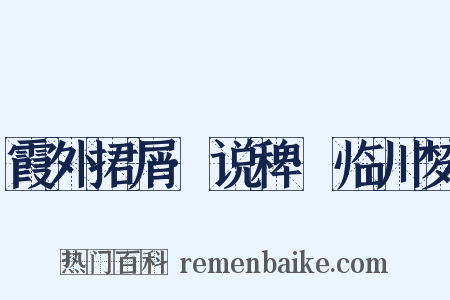 霞外捃屑·说稗·临川梦是什么意思的图片